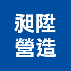 昶陞營造有限公司,彰化營造施工,施工電梯,施工圖繪製,施工