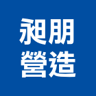 昶朋營造股份有限公司,台中營造公司,工程公司,搬家公司