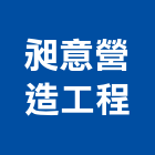 昶意營造工程有限公司,營造工程,營造業,道路工程,模板工程