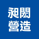 昶閎營造有限公司,金門營造工程,道路工程,模板工程,消防工程