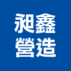 昶鑫營造有限公司,雲林營造公司,工程公司,搬家公司