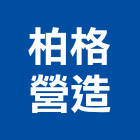 柏格營造股份有限公司,台北營造業,舊制營造業,專業營造業