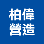 柏偉營造有限公司,新北營造,營造廠,甲等舊制營造,舊制營造業