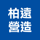 柏遠營造有限公司,高雄丙等