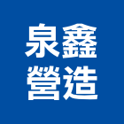 泉鑫營造有限公司,高雄丙等