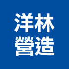 洋林營造有限公司,高雄營造工程承攬,海運承攬運送,營造工程承攬,工程承攬