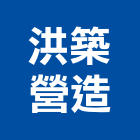 洪築營造有限公司,台北營造工程,道路工程,模板工程,消防工程