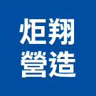 炬翔營造有限公司,南投營造工程,道路工程,模板工程,消防工程