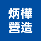 炳樺營造有限公司,台中營造業,舊制營造業,專業營造業