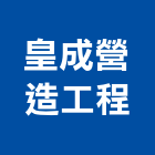 皇成營造工程有限公司,營造工程,營造業,道路工程,模板工程