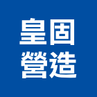 皇固營造有限公司,新北營造公司,工程公司,搬家公司