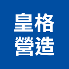 皇格營造有限公司,彰化營造施工,施工電梯,施工圖繪製,施工