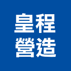 皇程營造股份有限公司,桃園營造工程,道路工程,模板工程,消防工程