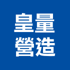 皇量營造有限公司,新竹營造公司,工程公司,搬家公司