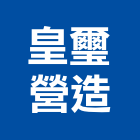 皇璽營造股份有限公司,新北整合,弱電系統整合,整合,土地整合開發