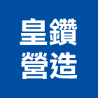 皇鑽營造有限公司,台中營造業,舊制營造業,專業營造業
