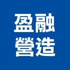 盈融營造有限公司,新竹營造公司,工程公司,搬家公司