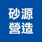 砂源營造有限公司,屏東營造業,舊制營造業,專業營造業