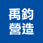 禹鈞營造股份有限公司,公園,公園景觀工程,公園景觀石材,公園墅