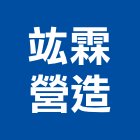 竑霖營造有限公司,台北營造業,舊制營造業,專業營造業