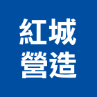 紅城營造有限公司,新竹營造公司,工程公司,搬家公司