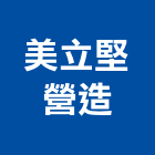 美立堅營造有限公司,桃園營造工程,道路工程,模板工程,消防工程