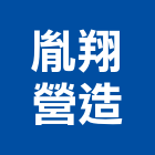 胤翔營造有限公司,東光