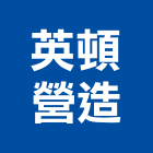 英頓營造有限公司,新北營造,營造廠,甲等舊制營造,舊制營造業