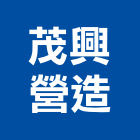 茂興營造有限公司,台南營造工程,道路工程,模板工程,消防工程