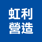 虹利營造有限公司,台中營造公司,工程公司,搬家公司