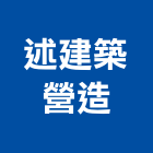 述建築營造有限公司,建築營造,營造業,建築師,建築模型