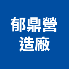 郁鼎營造廠有限公司,營造廠,甲等舊制營造,舊制營造業,專業營造業