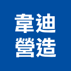 韋迪營造有限公司,嘉義營造業,舊制營造業,專業營造業