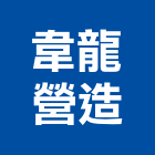 韋龍營造有限公司,台東營造工程承攬,海運承攬運送,營造工程承攬,工程承攬