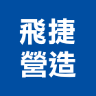 飛捷營造有限公司,新北營造公司,工程公司,搬家公司