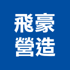 飛豪營造有限公司,南投營造工程,道路工程,模板工程,消防工程
