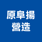 原阜揚營造股份有限公司,台中甲等,甲等