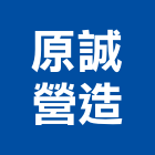 原誠營造股份有限公司,台中營造業,舊制營造業,專業營造業