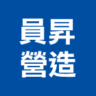 員昇營造股份有限公司,彰化營造廠