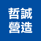 哲誠營造股份有限公司,營造業,甲等舊制營造,舊制營造業,專業營造業