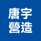 唐宇營造有限公司,台中營造業,舊制營造業,專業營造業