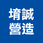 堉誠營造有限公司,台南營造工程,道路工程,模板工程,消防工程