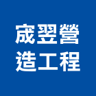 宬翌營造工程股份有限公司,合作