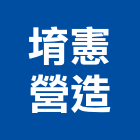 堉憲營造有限公司,台南營造業,舊制營造業,專業營造業