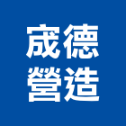 宬德營造有限公司,彰化營造施工,施工電梯,施工圖繪製,施工