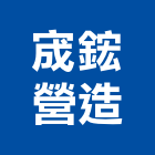 宬鋐營造有限公司,彰化營造公司,工程公司,搬家公司