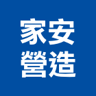 家安營造有限公司,新竹營造公司,工程公司,搬家公司