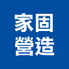 家固營造股份有限公司,台北營造業,舊制營造業,專業營造業