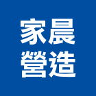 家晨營造有限公司,桃園營造廠