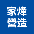 家烽營造股份有限公司,基隆公共工程,道路工程,模板工程,消防工程